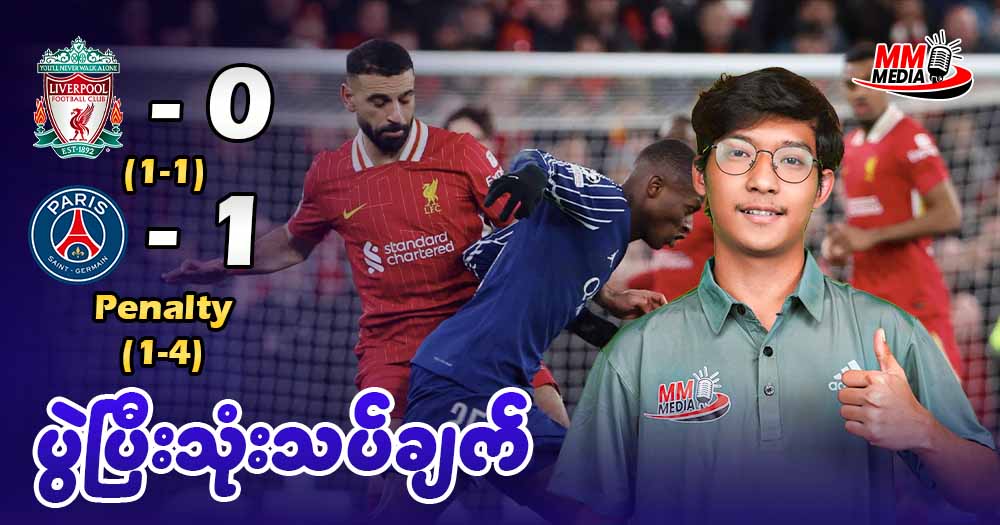 မထင်မှတ်ထားတဲ့အခြေနေမှာ ပင်နယ်တီ အဆုံးအဖြတ်နဲ့ လီဗာပူလ်းကို အနိုင်ရရှိပြီး နောက်တစ်ဆင့်တက်နိုင်ခဲ့တဲ့ PSG